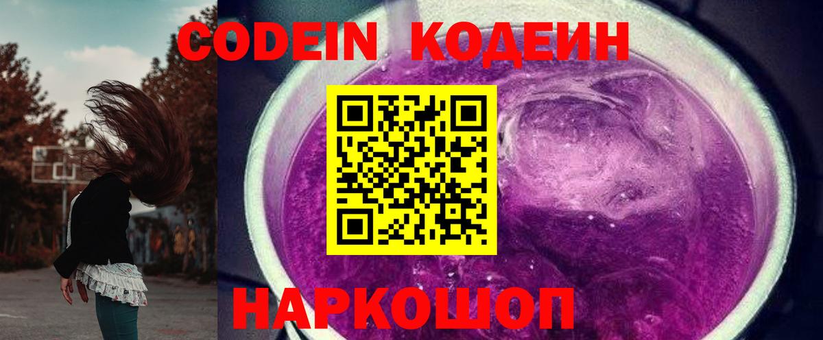 Кодеиновый сироп Lean Purple Drank Саянск